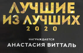 Анастасия Витталь – адвокат года 2020